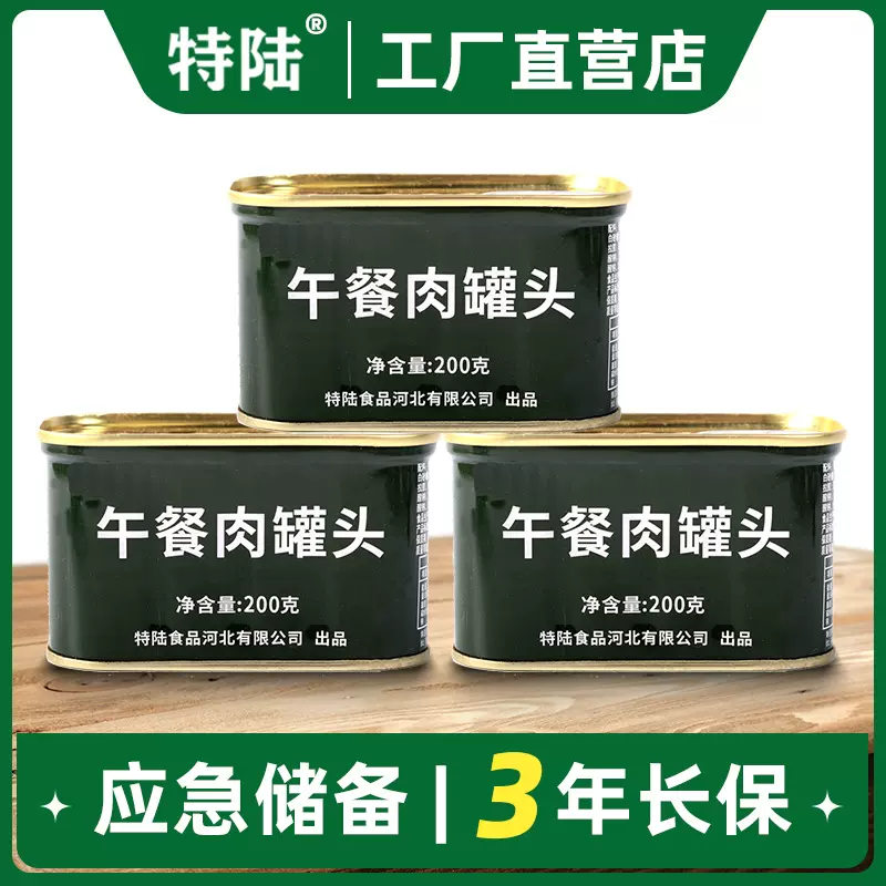 特陆【午餐肉罐头】200g 猪肉肠应急救援储备罐头粮食品开罐即食