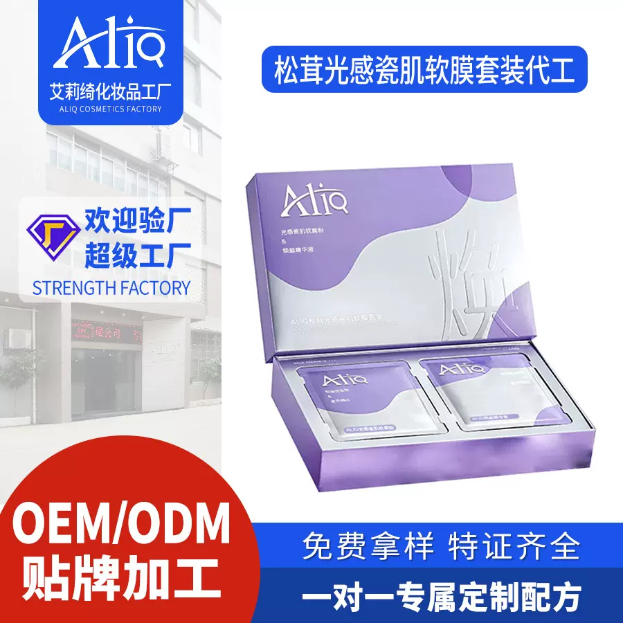 定制OEM松茸光感软膜粉套装美容院收缩毛孔面部护理外贸跨境代工
