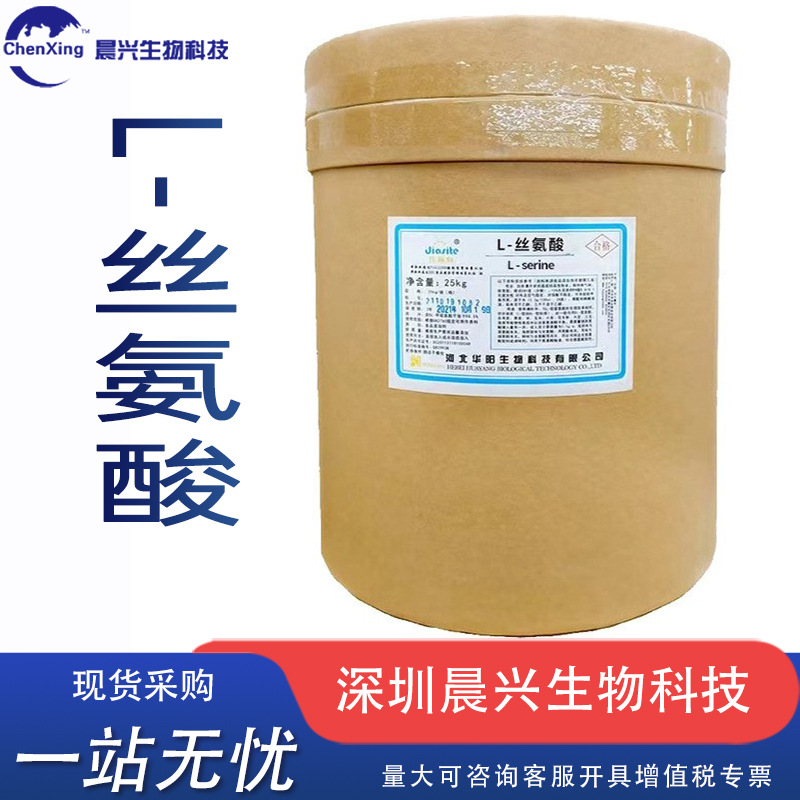 华阳L-丝氨酸批发供应食品级氨基酸L-丝氨酸营养强化剂用1kg起批