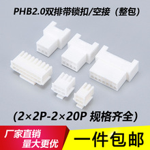 PHB2.0mm带锁扣双排胶壳空中对接插头公母连接器空接端子PHB-2*2P