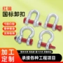 u型高强度定制弓形卸扣