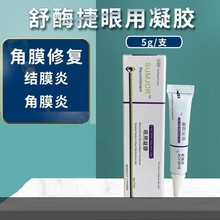 舒酶捷眼用凝胶5g宠物猫咪狗狗眼药水结膜yan角膜yan红肿舒酶