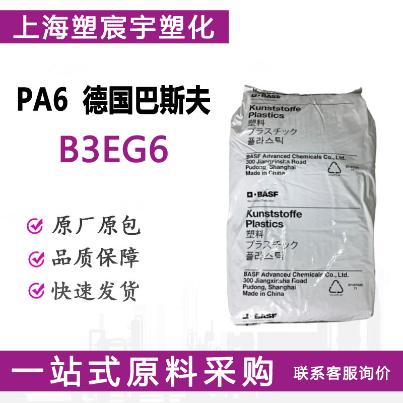 PA6德国巴斯夫B3EG6注塑级绝缘材料工业应用塑料颗粒/现货供应