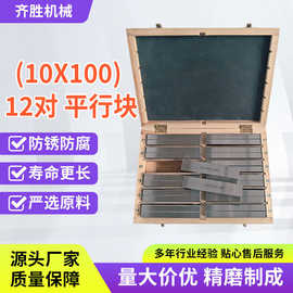 10x100 12对公制平行铁 套装平行垫块 虎钳平行板