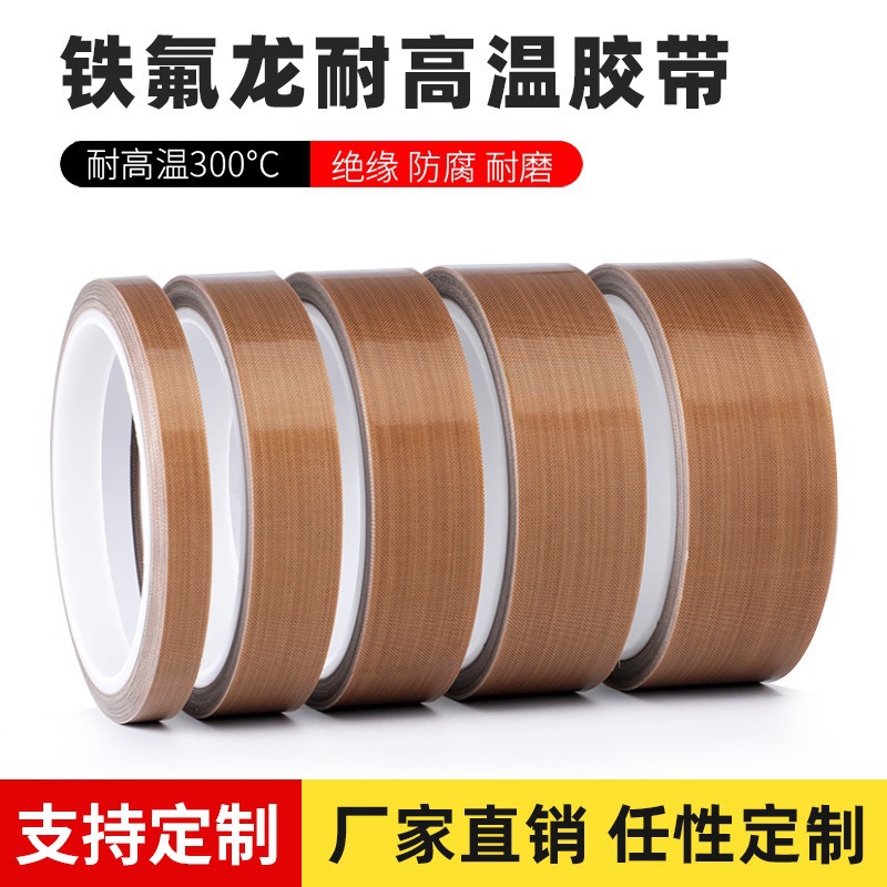 铁氟龙胶带耐高温胶布防烫布绝缘隔热布封口机高温布特氟龙厂家