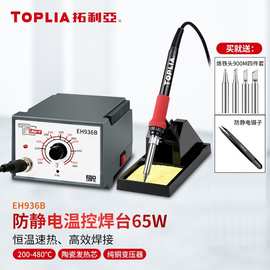 拓利亚(TOPLIA)EH936B焊台防静电温控焊台恒温电焊台电烙铁65W