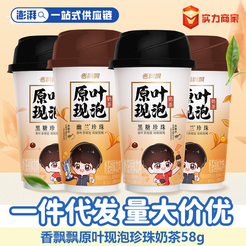 香飘飘原叶黑糖珍珠幽兰珍珠现泡奶茶冬日热饮下午茶速溶冲泡饮料