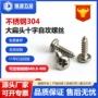 十字圆头自攻304螺丝钉