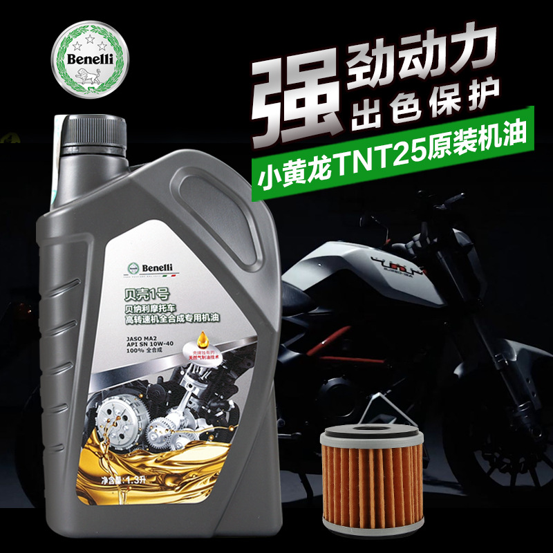 原厂贝纳利摩托车机油 小黄龙TNT25 BJ250-15E幼狮BJ250贝壳1号
