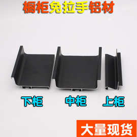 现货C型免拉手型材厨房橱柜铝材哑黑嵌入式I型衣柜隐形暗拉手条
