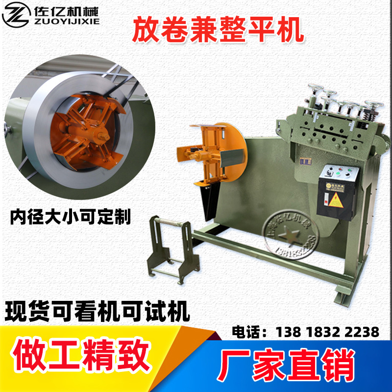佑亿供应料架兼整平矫正机双机一体矫正机GO300金属卷带输送机械