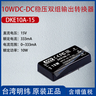 DKE10A-15 Taiwan Mingwei 10W DC-DC voltage-stabilized two-group output converter 333mA power 10W