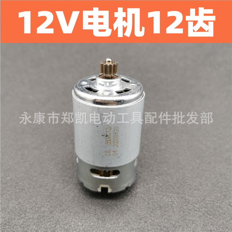 电动工具充电钻电机 锂电电钻电机12V双速电机 12V电机12齿