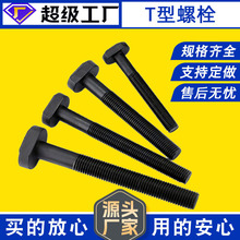 8.8级10.9级高强度T型螺栓 机床螺栓 GB37压板螺丝 梯形螺丝发黑