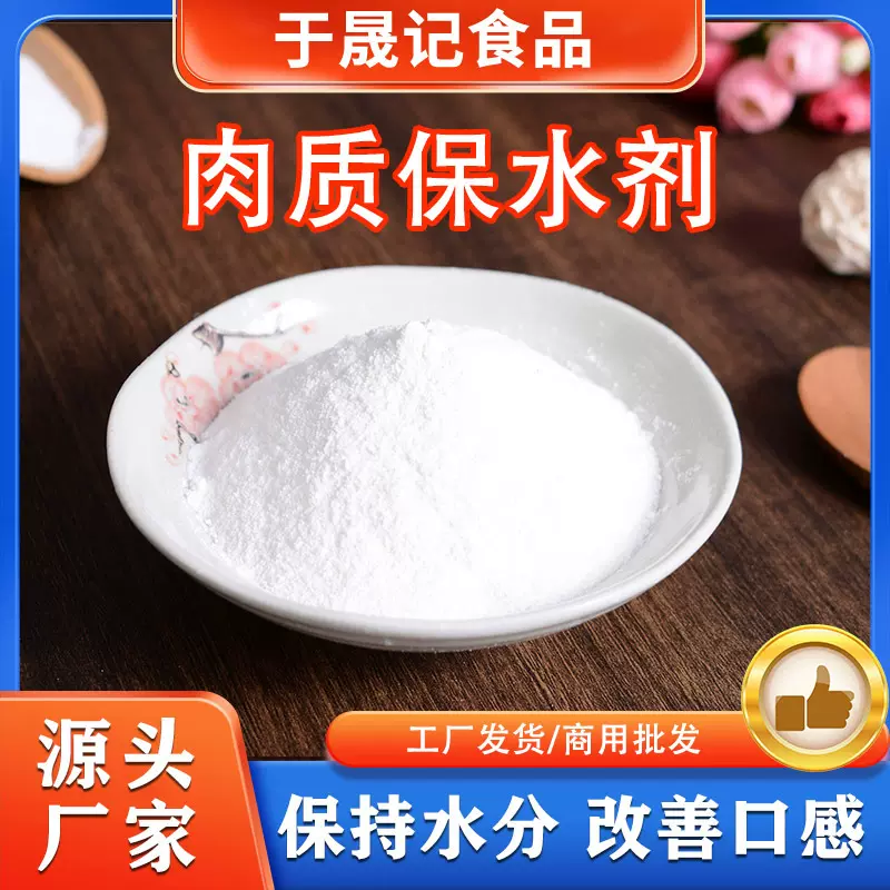 于晟记肉制品保水剂复配水分保持腌制鸡叉骨鸡柳增重保湿