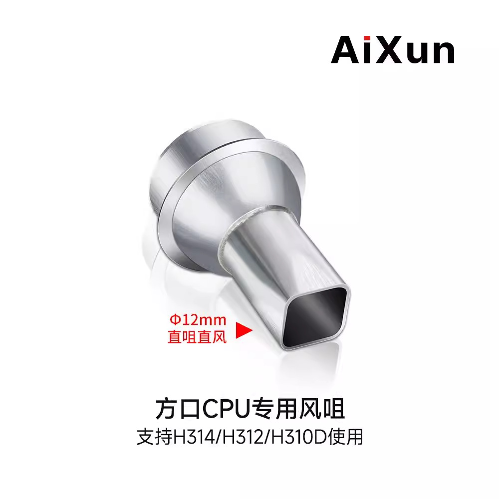 艾讯热风枪方口CPU专用风咀12mm和16mm H314/312 861系列通用