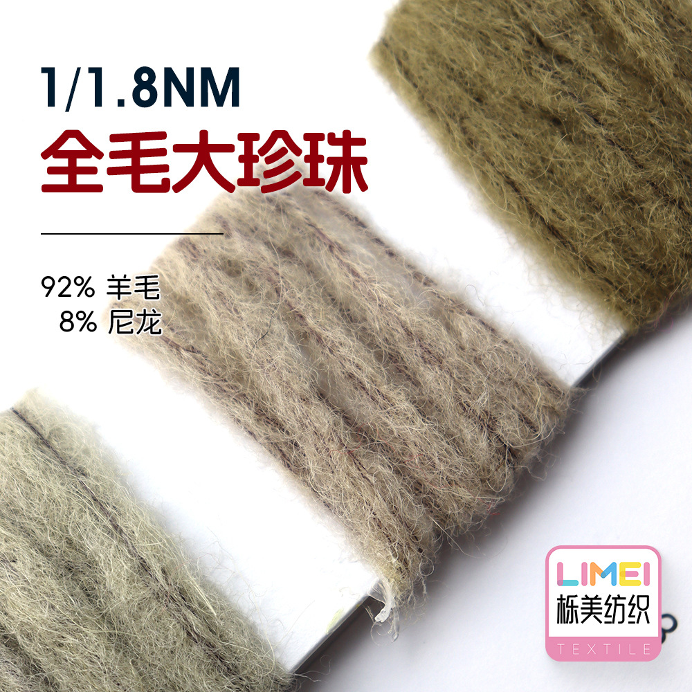 栎美 1.8支全毛大珍珠 大肚纱毛线特种纱毛料纱线 92%羊毛8%尼龙