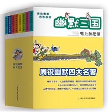 【张泉灵专享】周锐幽默四大名著 套装8册 三国/西游/幽儿童读物