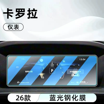 Corolla: tempered glass screen protector for Car interior film - 26-corolla-models-88inch-instrument-panel-anti-blue-light-eye-protection-tempered-glass-film