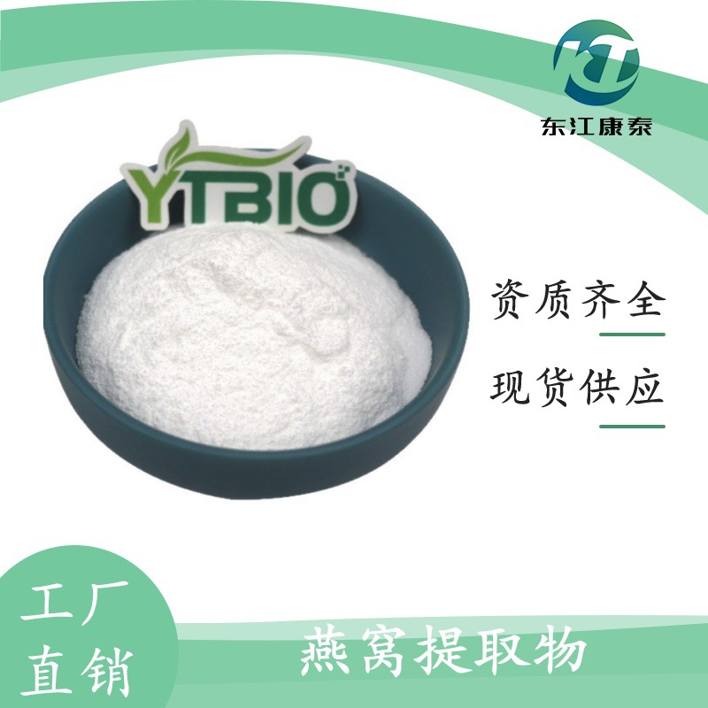 燕窝提取物 燕窝萃取 燕窝速溶粉水溶粉多比例 量大优惠 东江康泰