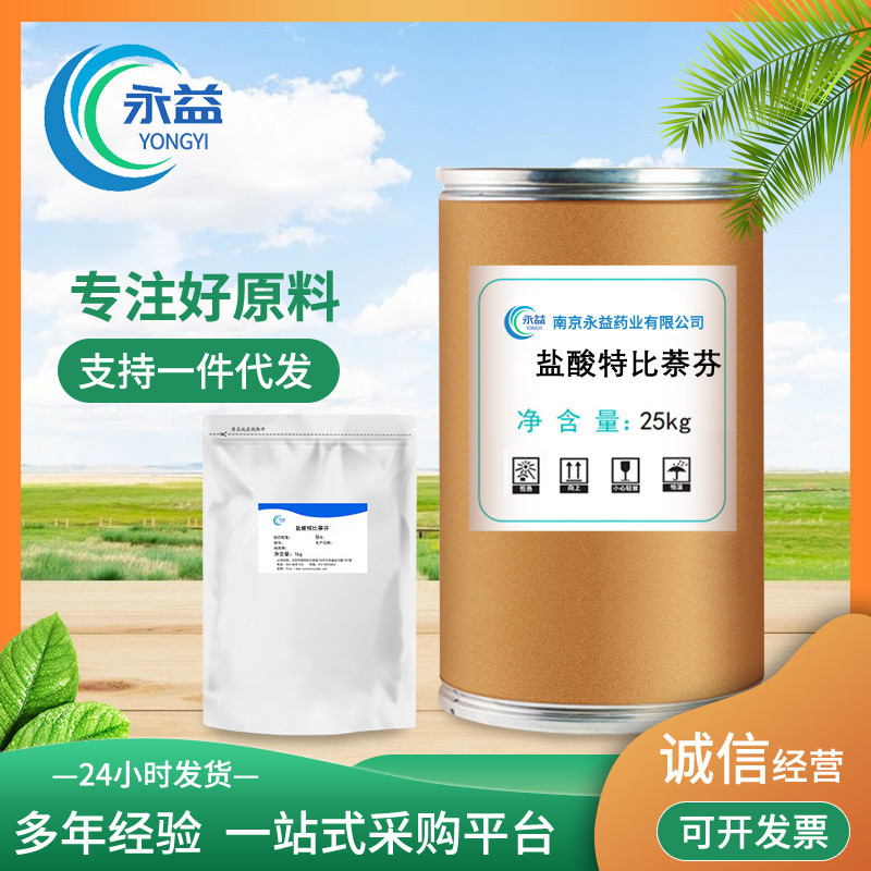 厂家销售 盐酸特比萘酚  特比萘芬原粉 含量99%