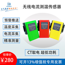 华导物联无线无源电流测温传感器工业级智能开合开口式电流互感器