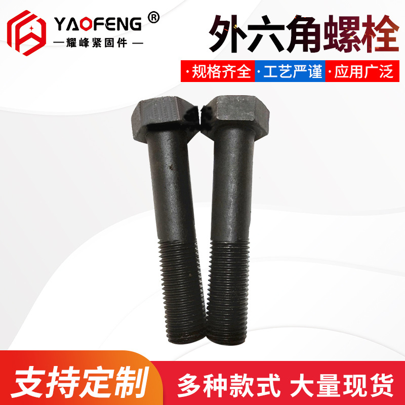 产地货源高强度螺栓 特大加长外六角螺栓 黑色六角螺栓紧固件