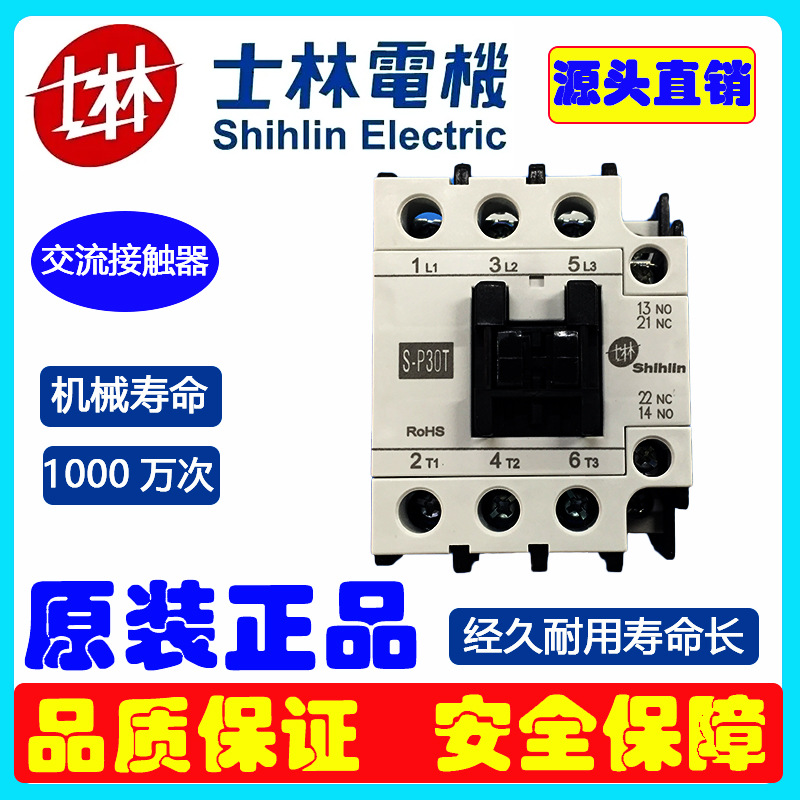 批发交流接触器S-P30TH士林接触器SHIHLIN电机原装正品线圈