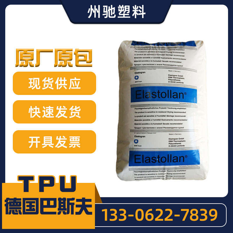 TPU德国巴斯夫TPU1095A 1085A 1198A 64D 耐磨鞋材 耐水解 薄膜类