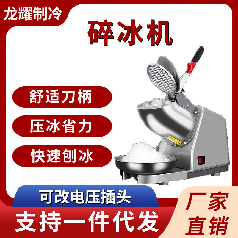 一件代发碎冰机 奶茶店绵绵雪花沙冰机 电动小型打冰刨冰机沙冰机