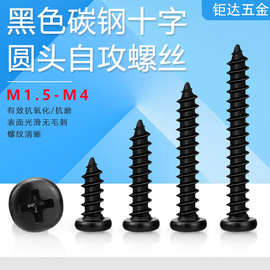 PA黑色碳钢十字盘头自攻螺丝圆头十字自攻钉电子小螺丝