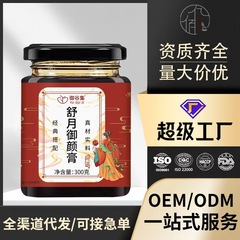 舒月御颜膏（シュユエユアンペースト）月舒膏（ユエシュペースト）ローズアゼロール人参御颜膏（ロゼアゼロール人参ユアンペースト）源産地メーカーから直接供給、300g
