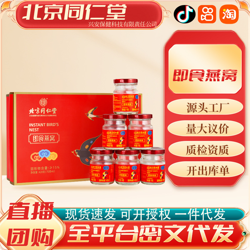 北京同仁堂内廷上用即食燕窝厂家现货批发代发传统滋补药食同源|undefined