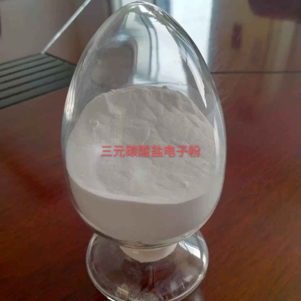 供应电子管专用三元共晶碳酸盐