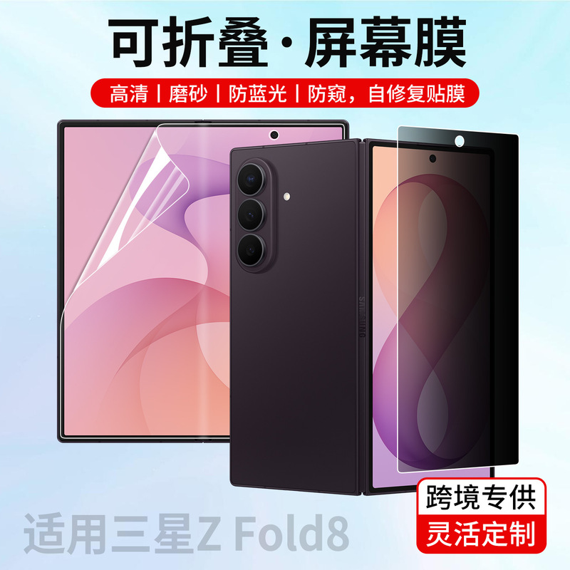 Suitable for Samsung Z Fold8 phone film zfold 20% off foldable screen hydrogel film flip8 internal and external screen privacy protection and blue light protection Suitable for Samsung Z Fold8 phone film zfold 20% off foldable screen hydrogel film flip8 internal and external screen privacy protection and blue light protection