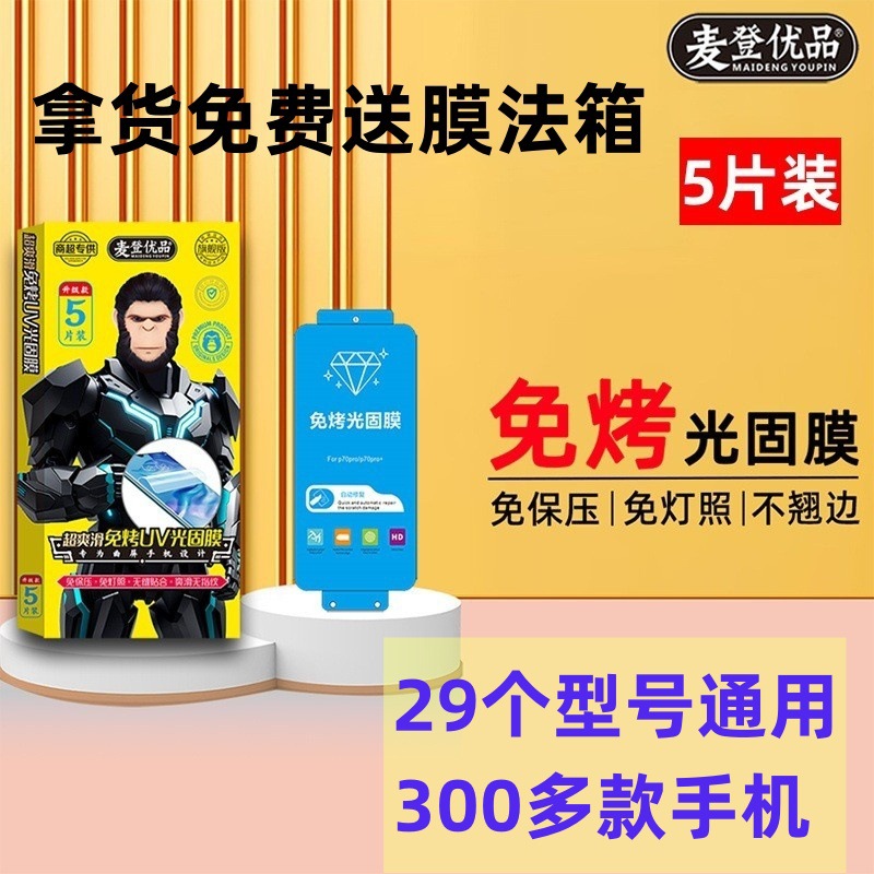 For Huawei MATE60PRO speed film MATE70PRO non-baking light curing soft film glory 60Pro film method box