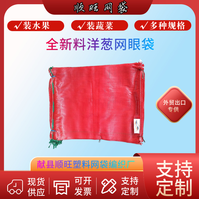 献县网袋诚信外贸出口厂家 洋葱 土豆带束口绳网眼袋皮牙子编织袋