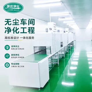 一体化服务洁净车间净化工程方案设计 无尘车间实验室净化工程