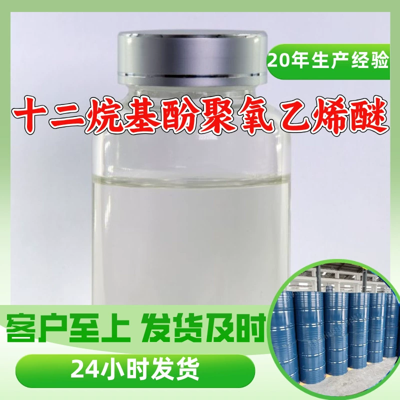 Додецилфенолполиоксиэтиленовый эфир, прямые поставки с завода, промышленный класс, 20 лет опыта производства, Шанхай, Чжэцзян, Шаньдун