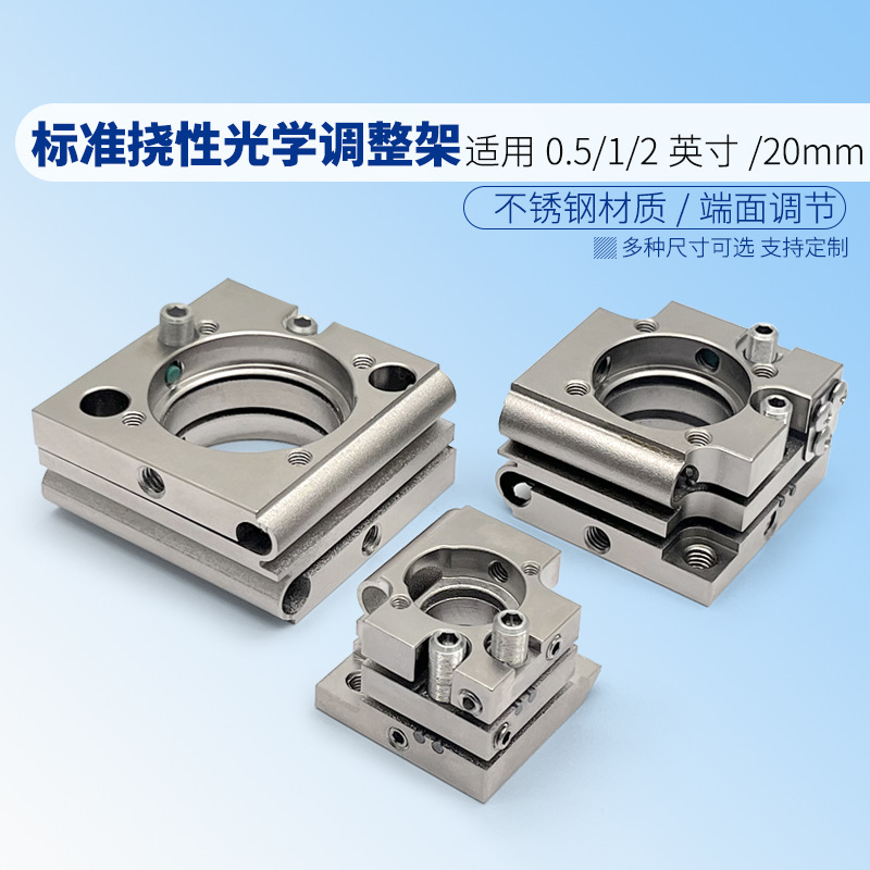 端面调节挠性光学调整镜架0.5/1/2英寸镜片不锈钢二轴省空间安装