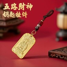 【先生推荐】聚宝五路财神纳五方福吉祥护身招财牌生肖车钥匙扣