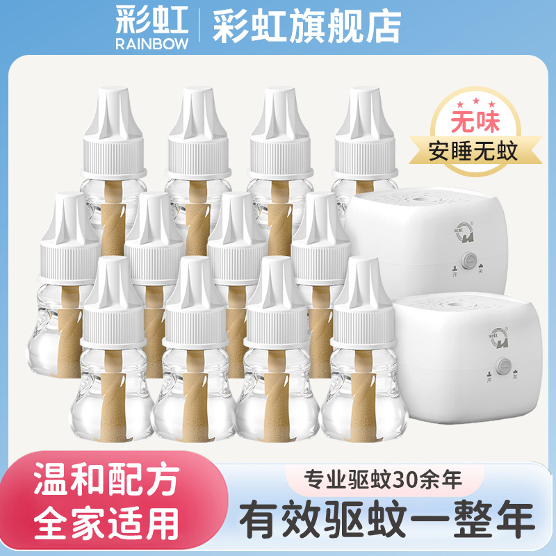 彩虹电热蚊香液插电式用室内无烟无味驱蚊婴儿孕妇电子灭蚊器