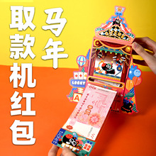 马年新款ATM取款机红包红包袋新年春节压岁钱仪式感创意利是封