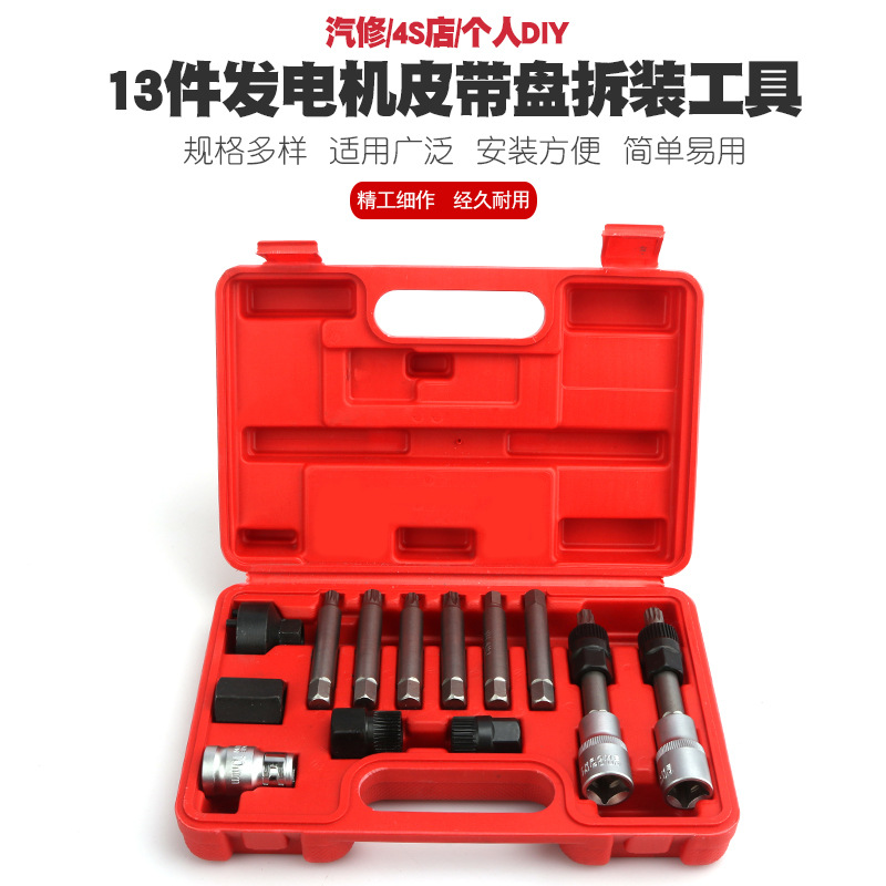 13件发电机皮带盘拆装扳手工具大众奥迪A6沃尔沃宝马皮带轮拆卸器