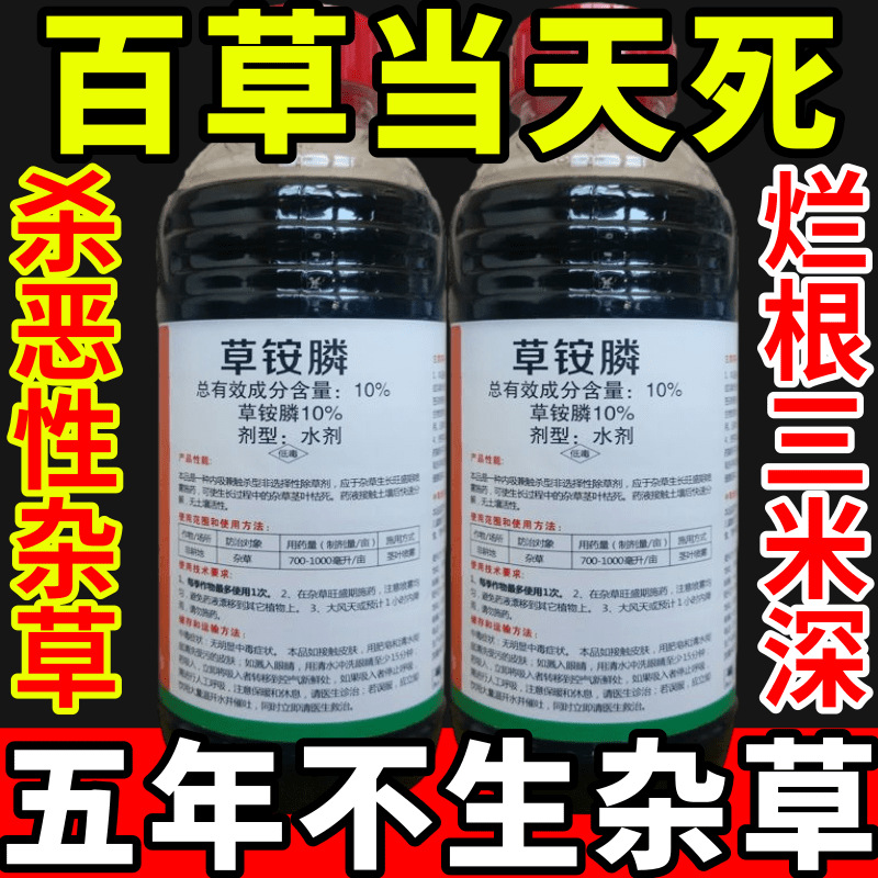 百草当天死盐除草草安草铵磷草胺磷除牛筋草小飞蓬农药强力除草剂