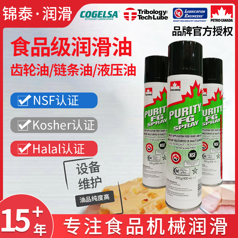 加石油食品级多功能润滑喷剂Purity FG Spray链条轨道轴承防滴落