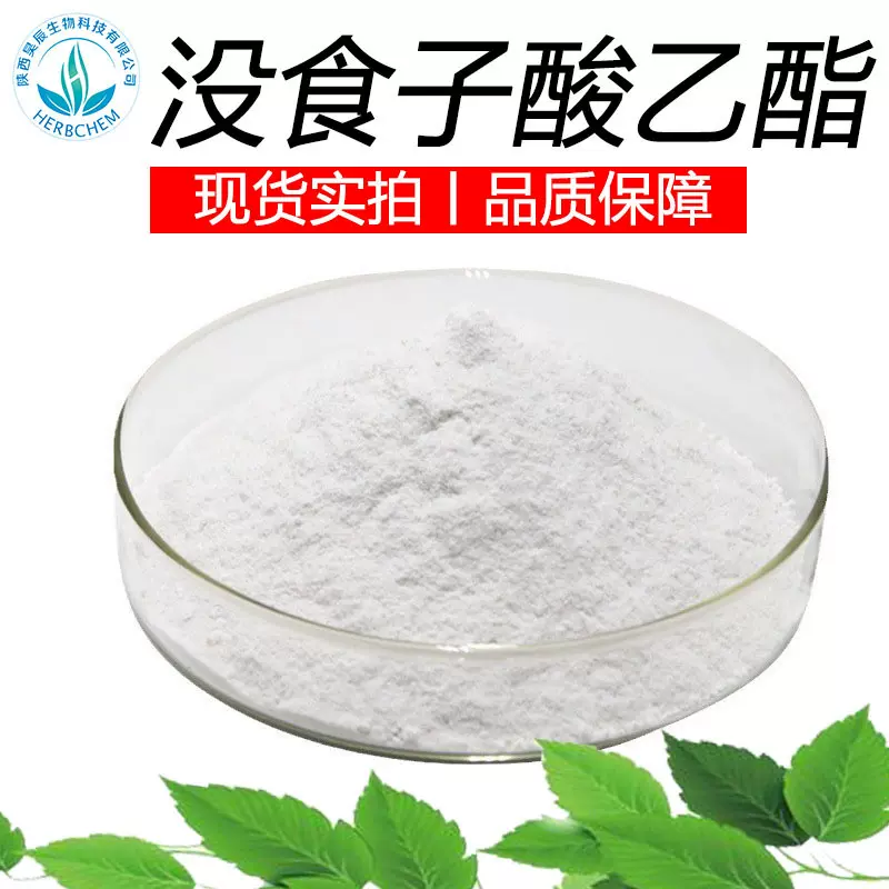 没食子酸乙酯 食品添加剂 抗氧化剂 831-61-8三羟基苯甲酸乙酯