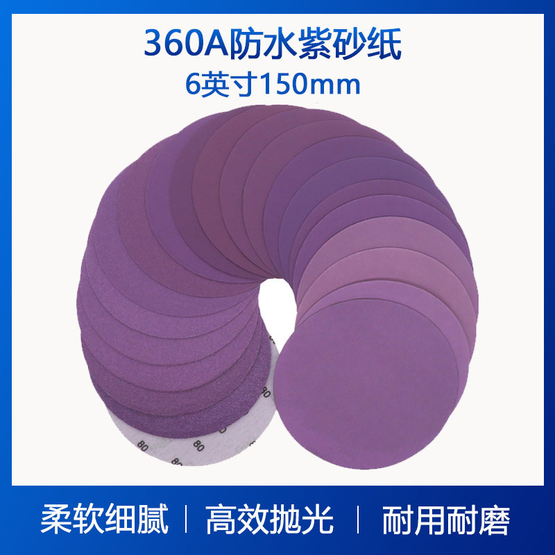 360A紫砂纸6寸磨砂纸干湿两用植绒砂纸打磨抛光自粘砂纸圆盘砂纸