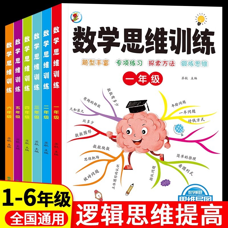 Mathematical Thinking Training People's Education Press Version of Primary School Grade 1-6 Mathematical Olympiad Special Intensive Training on Application Questions