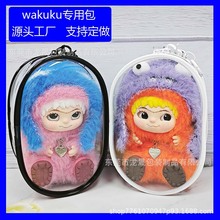 18CM透明娃包wakuku盲盒玩偶哇库库遛娃包PVC收纳包展示包挂件包